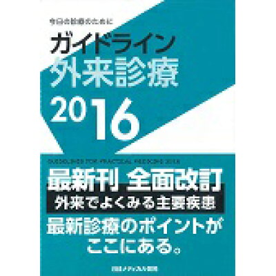 楽天市場 日経bpマーケティング ガイドライン外来診療 今日の診療のために 2016 日経メディカル開発 泉孝英 価格比較 商品価格ナビ 楽天市場 日経bpマーケティング ガイドライン外来診療 今日の診療のために 2016 日経メディカル開発 泉孝英 価格比較 商品価格ナビ